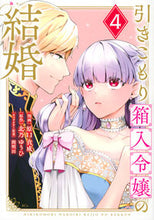画像をギャラリービューアに読み込む, #北乃ゆうひ #引きこもり箱入令嬢の結婚４
