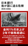日本銀行　我が国に迫る危機 河村小百合 ｶﾜﾑﾗｻﾕﾘ 講談社 :9784065315101