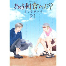 画像をギャラリービューアに読み込む, ＃よしながふみ ＃きのう何食べた？　２１ ﾖｼﾅｶﾞﾌﾐ 講談社 きのう何食べた?(21) (モーニングKC) : Fumi Yoshinaga What did you eat yesterday? :9784065315361
