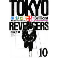 ＃和久井健 ＃極彩色　東京卍リベンジャーズ　Ｂｒ　１０ ﾜｸｲｹﾝ 講談社 極彩色 東京卍リベンジャーズ Brilliant Full Color Edition(10) (KCデラックス) : Ken Wakui Brightly colored Tokyo R : Ken Wakui Brightly colored Tok :9784065315682