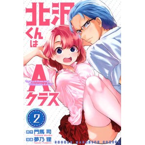＃門馬司 ＃北沢くんはＡクラス　２ ﾓﾝﾏﾂｶｻ 講談社 北沢くんはAクラス(2) (少年マガジンKC) : Monma Tsukasa Kitazawa-kun is in class A 2 :9784065315712