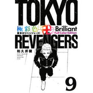＃和久井健 ＃極彩色　東京卍リベンジャーズ　Ｂｒｉ　９ ﾜｸｲｹﾝ 講談社 極彩色 東京卍リベンジャーズ Brilliant Full Color Edition(9) (KCデラックス) : Ken Wakui Brightly colored Tokyo Re : Ken Wakui Brightly colored Tok :9784065315743
