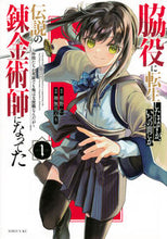 画像をギャラリービューアに読み込む, #相野仁 #脇役に転生したはずが、いつの間にか伝１ :9784065315798

