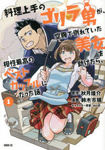 画像をギャラリービューアに読み込む, #秋月煌介 #料理上手のゴリラ男が、空腹で倒れてい１
