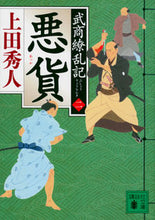 画像をギャラリービューアに読み込む, 悪貨　武商繚乱記　２ 上田秀人 ｳｴﾀﾞﾋﾃﾞﾄ 講談社 :9784065315965
