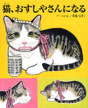 Load image into Gallery viewer, #のぶみ #猫、おすしやさんになる :9784065316030
