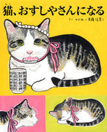 #のぶみ #猫、おすしやさんになる :9784065316030