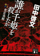 画像をギャラリービューアに読み込む, 誰が千姫を殺したか　蛇身探偵豊臣秀頼 田中啓文 ﾀﾅｶﾋﾛﾌﾐ 講談社 :9784065316061
