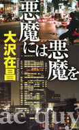 #大沢在昌 #悪魔には悪魔を :9784065316092