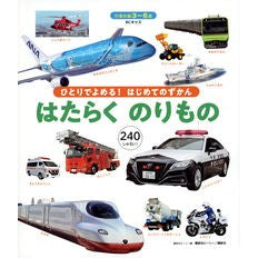 ＃講談社ビーシー ＃はたらくのりもの ｺｳﾀﾞﾝｼﾔﾋﾞ-ｼ- 講談社 BCキッズ ひとりでよめる! はじめてのずかん : Kodansha BC Working vehicles :9784065316139