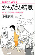 からだの錯覚 講談社 :9784065316238