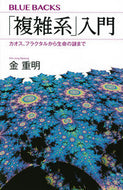 「複雑系」入門 講談社 :9784065316245