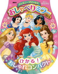#講談社 #ディズニープリンセスおしゃべりミラーえ