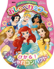 画像をギャラリービューアに読み込む, #講談社 #ディズニープリンセスおしゃべりミラーえ
