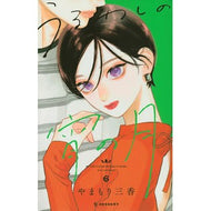 ＃やまもり三香 ＃うるわしの宵の月　６ ﾔﾏﾓﾘﾐｶ 講談社 うるわしの宵の月(6) (KCデザート) : Mika Yamamori Evening Moon of Uwawashi 6 :9784065316344