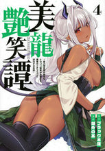 画像をギャラリービューアに読み込む, #ブラック木蓮 #美龍艶笑譚～自己肯定感が激低なドラゴ４
