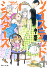 画像をギャラリービューアに読み込む, #山下和美 #ツイステッド・シスターズ４
