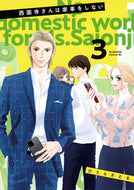 #ひうらさとる #西園寺さんは家事をしない３