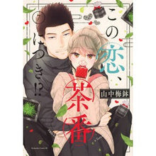 Load image into Gallery viewer, この恋、茶番につき！？　７

