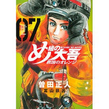 画像をギャラリービューアに読み込む, ＃曽田正人 ＃め組の大吾　救国のオレンジ　７ ｿﾀﾞﾏｻﾋﾄ 講談社 め組の大吾 救国のオレンジ(7) (KCデラックス) : Masato Soda Megumi Daigo National Salvation Orange 7 :9784065316641
