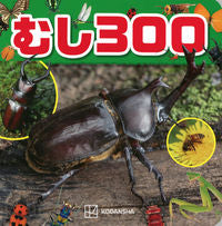 画像をギャラリービューアに読み込む, #講談社 #むし３００
