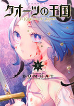 画像をギャラリービューアに読み込む, #ＢＯＭＨＡＴ #クオーツの王国１ :9784065316887
