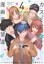 画像をギャラリービューアに読み込む, #うらたにみずき #カスミ荘の漫画家志望達４ :9784065316962
