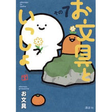 Load image into Gallery viewer, ＃お文具 ＃お文具といっしょ　７ ｵﾌﾞﾝｸﾞ 講談社 お文具といっしょ その7 (モーニング KC) : stationery With stationery 7 :9784065316979
