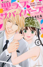 Load image into Gallery viewer, #ひうらさとる #聖ラブサバイバーズ４
