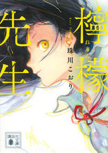 画像をギャラリービューアに読み込む, #珠川こおり #檸檬先生 :9784065317136

