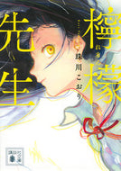 #珠川こおり #檸檬先生 :9784065317136