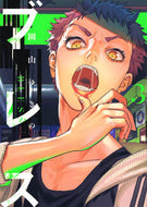 ブレス　３ 園山ゆきの ｿﾉﾔﾏﾕｷﾉ 講談社 :9784065317198