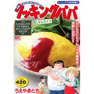 ＃うえやまとち ＃クッキングパパ　蒸しオムライス ｳｴﾔﾏﾄﾁ 講談社 クッキングパパ 蒸しオムライス (講談社プラチナコミックス) : Tochi Ueyama Cooking Papa Steamed Omelette Rice :9784065317211
