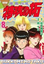 画像をギャラリービューアに読み込む, #佐木飛朗斗 #復刻版疾風伝説特攻の拓８
