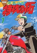 画像をギャラリービューアに読み込む, #佐木飛朗斗 #復刻版疾風伝説特攻の拓７
