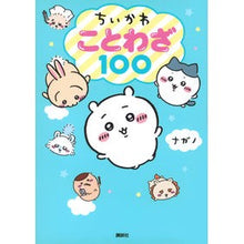 画像をギャラリービューアに読み込む, ＃ナガノ ＃ちいかわ　ことわざ１００ ﾅｶﾞﾉ 講談社 ちいかわ ことわざ100 : Nagano Chikawa proverbs 100 :9784065317488
