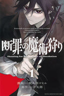 #羊太郎 #断罪の魔術狩り１ :9784065317563