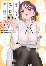 画像をギャラリービューアに読み込む, #鹿成トクサク #みょーちゃん先生はかく語りき１
