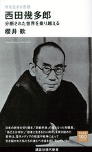 画像をギャラリービューアに読み込む, 今を生きる思想　西田幾多郎 櫻井歓 ｻｸﾗｲｶﾝ 講談社 :9784065317655
