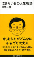 #岸見一郎 #泣きたい日の人生相談
