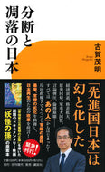 分断と凋落の日本 古賀茂明 ｺｶﾞｼｹﾞｱｷ 講談社 :9784065317716