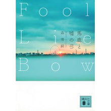 画像をギャラリービューアに読み込む, ＃森博嗣 ＃馬鹿と嘘の弓　Ｆｏｏｌ　Ｌｉｅ　Ｂｏｗ ﾓﾘﾋﾛｼ 講談社 馬鹿と嘘の弓 Fool Lie Bow (講談社文庫 も 28-84) : Hirotsugu Mori Fool Lie Bow :9784065317822
