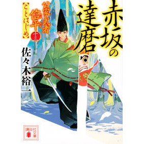＃佐々木裕一 ＃赤坂の達磨　公家武者信平ことはじめ　１３ ｻｻｷﾕｳｲﾁ 講談社 赤坂の達磨 公家武者信平ことはじめ(十三) (講談社文庫 さ 114-28) : Yuichi Sasaki Daruma of Akasaka Noble Warrior Shin : Yuichi Sasaki Daruma of Akasak :9784065317853