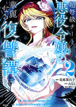 画像をギャラリービューアに読み込む, #みなと #超弩級チート悪役令嬢の華麗なる復讐譚２
