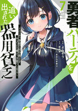 画像をギャラリービューアに読み込む, #都神樹 #勇者パーティを追い出された器用貧乏～７ :9784065317976
