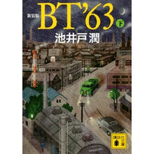 画像をギャラリービューアに読み込む, ＃池井戸潤 ＃新装版　ＢＴ’６３　下 ｲｹｲﾄﾞｼﾞﾕﾝ 講談社 新装版 BT’63(下) (講談社文庫 い 85-23) : Jun Ikeido New edition BT’63 lower :9784065318027
