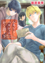 画像をギャラリービューアに読み込む, #篠原美季 #シモン・ド・ベルジュはかく語りき
