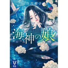 画像をギャラリービューアに読み込む, ＃白川紺子 ＃海神の娘 ｼﾗｶﾜｺｳｺ 講談社 (講談社タイガ シ-G 03) : Konko Shirakawa daughter of the sea god :9784065318089
