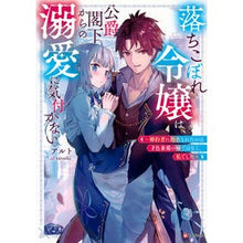 Load image into Gallery viewer, ＃アルト ＃落ちこぼれ令嬢は、公爵閣下からの溺愛に気 ｱﾙﾄ 講談社 落ちこぼれ令嬢は、公爵閣下からの溺愛に気付かない ~婚約者に指名されたのは才色兼備の姉ではなく、私でした~ (Kラノベブックス) : alto The fallen young lady is  : alto The fallen young lady is  :9784065318140
