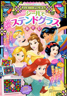 #講談社 #ディズニープリンセスシールできらきらステ